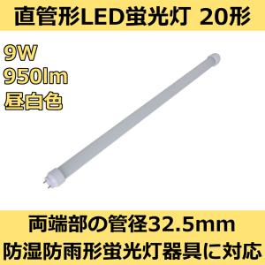 防湿防雨形蛍光灯器具対応 直管形LED蛍光灯20形 58cm 昼白色 9W 950ルーメン 1本｜reudo