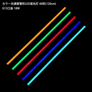 カラー光源 直管形LED蛍光灯 40形 120cm G13口金 18W 1本｜reudo