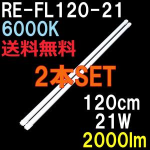 LED蛍光灯 40形 120cm ReUdo 直管形 昼光色 6000K 21W 2000ルーメン RE-FL120-21 2本セット