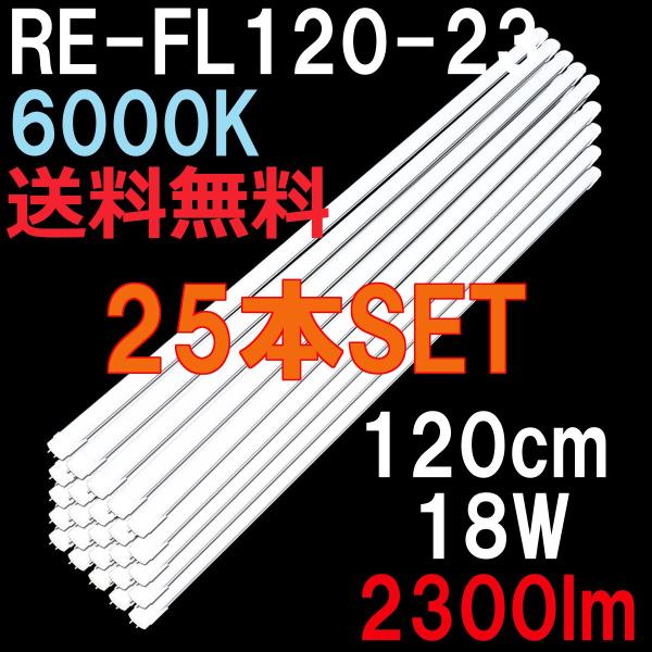 LED蛍光灯 40形 120cm 直管形 昼光色 6000K 2300ルーメン 100/200V対応...