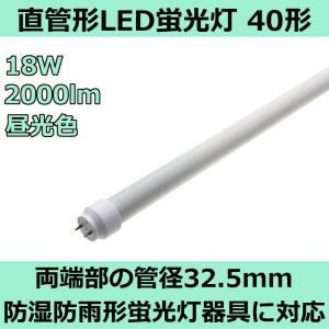 防湿防雨形蛍光灯器具対応 直管形LED蛍光灯40形 120cm 昼光色 18W 2000ルーメン 1本｜reudo