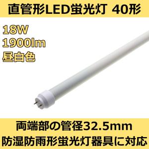 防湿防雨形蛍光灯器具対応 直管形LED蛍光灯40形 120cm 昼白色 18W 1900ルーメン 1本｜reudo