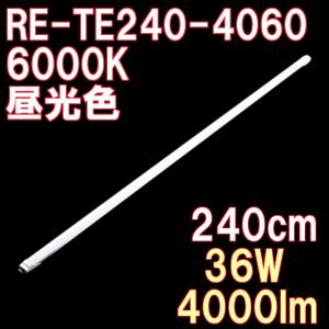 LED蛍光灯 直管 110形 240cm 昼光色 4000ルーメン 100/200V対応 直結配線工事必須 2年保証 1本単品｜reudo