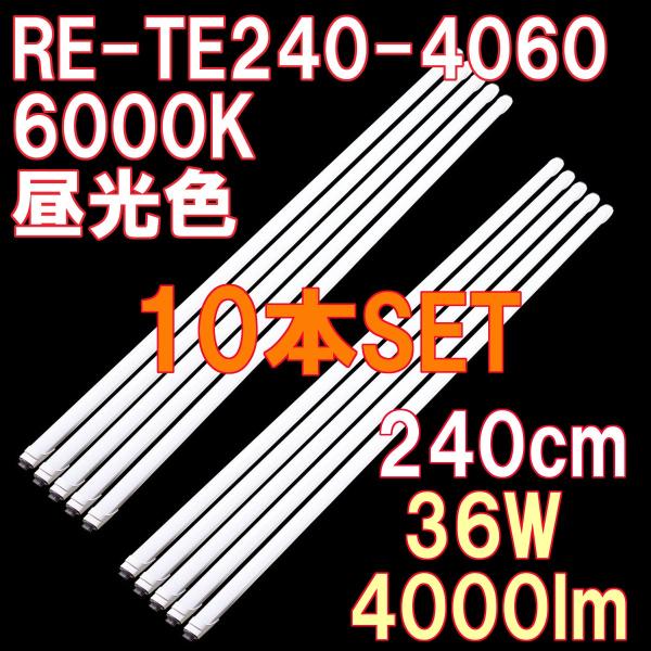 LED蛍光灯 直管 110形 240cm 昼光色 4000ルーメン ノンフリッカー 100/200V...