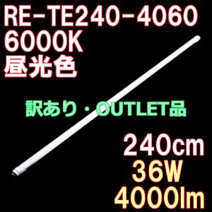 【アウトレット品】 直管形LED蛍光灯 110形 240cm 昼光色 6000K 4000ルーメン 100/200V対応 直結配線工事必須 2年保証 1本単品｜reudo