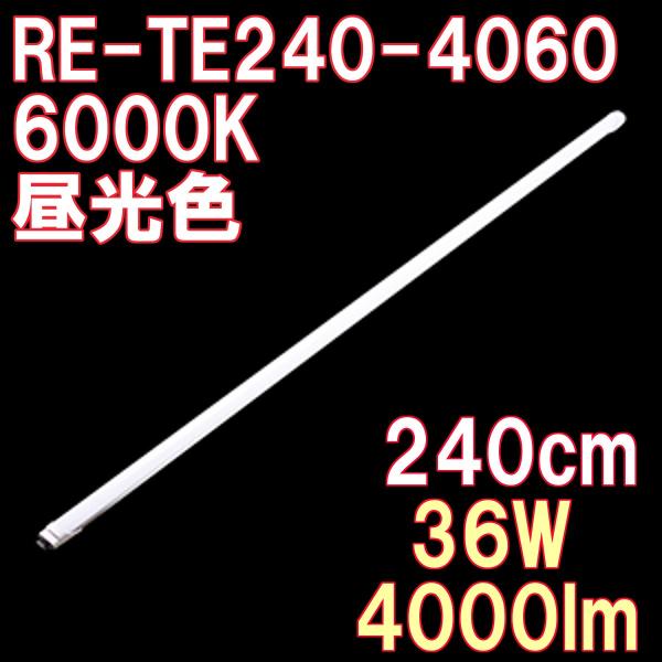LED蛍光灯 直管 110形 240cm 昼光色 4000ルーメン ノンフリッカー 100/200V...