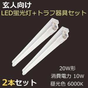 【玄人向け・LED蛍光灯+トラフ器具セット】20W形 直管LED蛍光灯 昼光色 6000K 消費電力10W 全光束1150lm + LED蛍光灯専用トラフ形器具 【2本セット】｜reudo