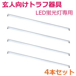 要配線工事 LED蛍光灯専用 薄型トラフ器具40形 G13口金 両側給電 4本セット｜reudo