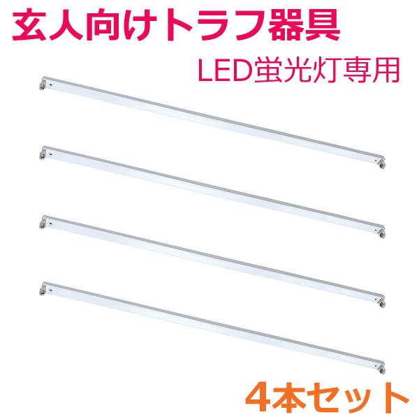 要配線工事 LED蛍光灯専用 薄型トラフ器具40形 G13口金 両側給電 4本セット