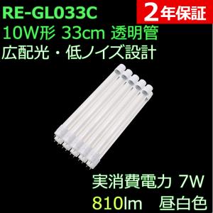 明るい透明カバー 直管形LED蛍光灯 10形 33cm 7W 810ルーメン 2年保証 10本セット