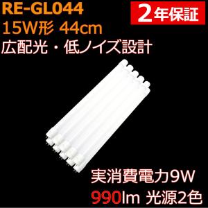 広配光 直管形LED蛍光灯15形 44cm 9W 990ルーメン 2年保証 10本セット｜reudo