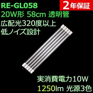 広配光で明るい透明管 直管形LED蛍光灯 20形 58cm 光源3色 10W 1250ルーメン 2年保証 5本セット