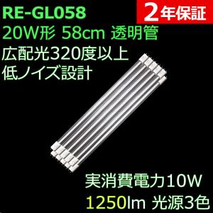 広配光で明るい透明管 直管形LED蛍光灯 20形 58cm 光源3色 10W 1250ルーメン 2年保証 10本セット