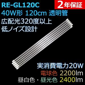 広配光で明るい透明管 直管形LED蛍光灯 40形 120cm 光源3色 20W 2400ルーメン 2200ルーメン 2年保証 10本セット