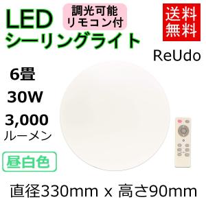 シーリングライト LED リモコン式 調光タイプ 30W 3000ルーメン 昼白色 6畳までのお部屋に対応 PSE TELEC認証済み