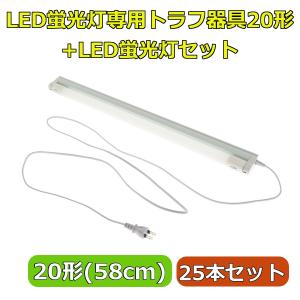 LED蛍光灯専用トラフ器具20形 + LED蛍光灯セット ACコンセントに差込む
