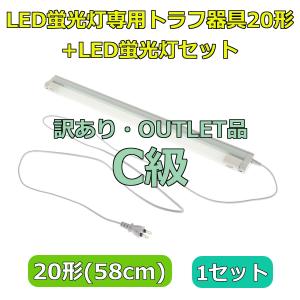 【アウトレット・C級品】【ACコンセントに差込む電源コード付きで配線工事不要】LED蛍光灯専用トラフ器具20形+LED蛍光灯セット(1セット)｜reudo