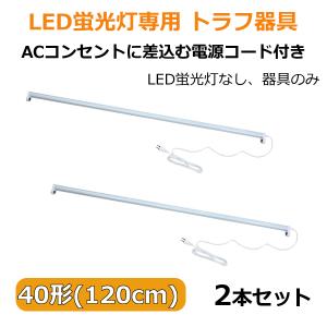LED蛍光灯専用トラフ器具40形 ACコンセントに差込む電源コード付 配線