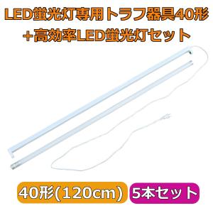 LED蛍光灯専用トラフ器具40形 + 高効率LED蛍光灯セット ACコンセントに差込む電源コード付 配線工事不要 5セット｜reudo