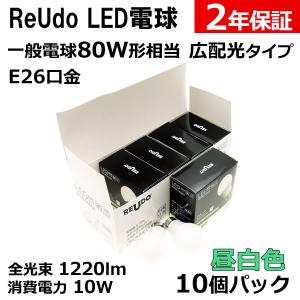 LED電球 E26口金 一般電球80W形相当 全光束1220lm 消費電力10W 昼白色 広配光タイプ ReUdo 10個パック｜reudo