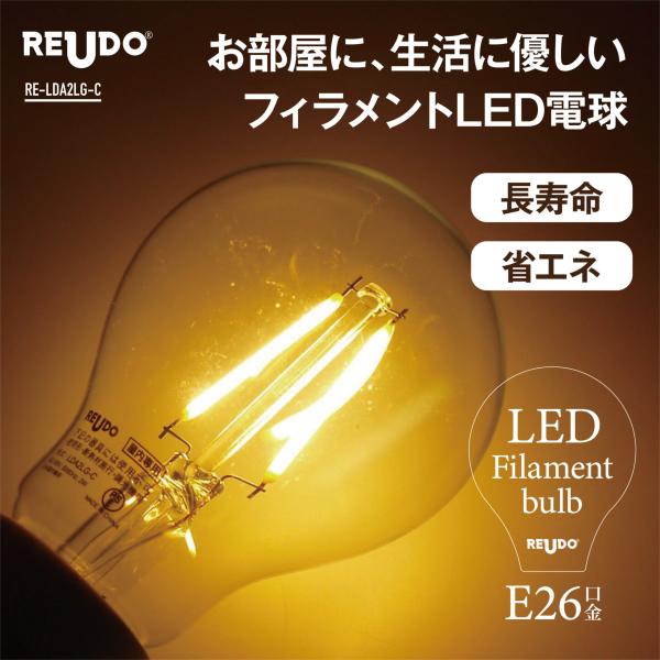 LED フィラメント 電球 ReUdo クリアガラス 全方向タイプ E26口金 一般電球25W形相当...