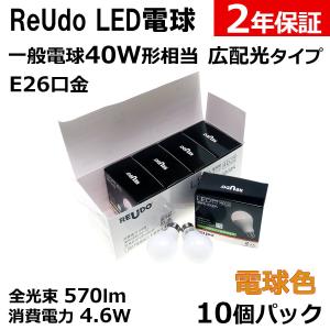 LED電球  E26口金 一般電球40W形相当 全光束570lm 消費電力4.6W 電球色 広配光タイプ ReUdo 10個パック｜reudo