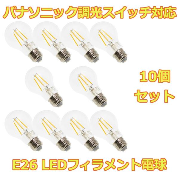 LED フィラメント 電球 パナソニック調光スイッチ対応 E26口金 一般電球40W形相当 全光束5...