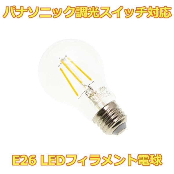 LED フィラメント 電球 パナソニック調光スイッチ対応 E26口金 一般電球40W形相当 全光束5...