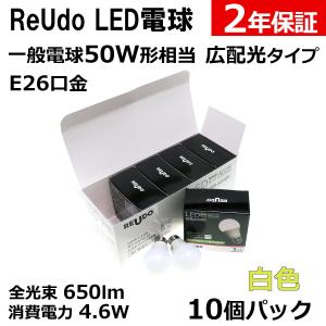 LED電球 E26口金 一般電球50W形相当 全光束650lm 消費電力4.6W 白色 広配光タイプ ReUdo 10個パック｜reudo