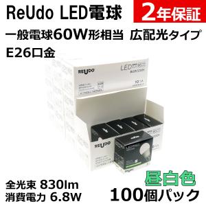 LED電球 E26口金 一般電球60W形相当 全光束830lm 消費電力6.8W 昼白色 広配光タイプ ReUdo 100個パック｜reudo