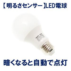 明暗センサー付 LED電球 E26口金 7W 470lm 白色 4000K 1個入り