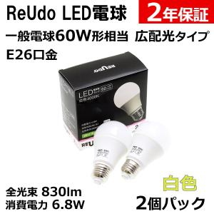 LED電球 E26口金 一般電球60W形相当 全光束830lm 消費電力6.8W 白色 広配光タイプ ReUdo 2個パック