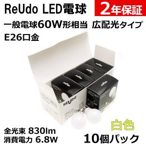 LED電球 E26口金 一般電球60W形相当 全光束830lm 消費電力6.8W 白色 広配光タイプ ReUdo 10個パック