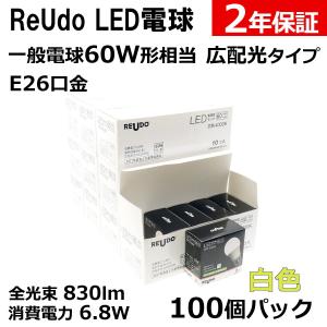 LED電球 E26口金 一般電球60W形相当 全光束830lm 消費電力6.8W 白色 広配光タイプ ReUdo 100個パック｜reudo