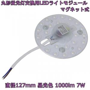 【アウトレット品】丸形蛍光灯交換用 LEDライトモジュール マグネット式 直径127mm 昼光色 1000lm 7W 15形FCL丸形蛍光灯相当の明るさ 1個｜reudo