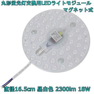 丸形蛍光灯交換用 LEDライトモジュール マグネット式 直径165mm 昼白色 2300lm 18W 30形FCL丸形蛍光灯相当の明るさ 1個