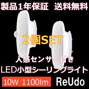 人感センサー シーリングライト LED 小型 1,100ルーメン 昼白色 2個セット