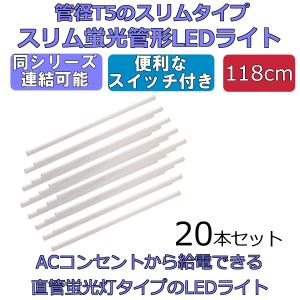 LEDライト スイッチ付 スリム蛍光管形 長さ118cm 昼光色 2300ルーメン 消費電力18W 配線工事不要 AC電源コード・連結コード付属 20本セット｜reudo