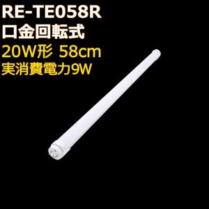 角度調整回転式 直管形LED蛍光灯 20形 58cm 9W 2年保証 1本単品