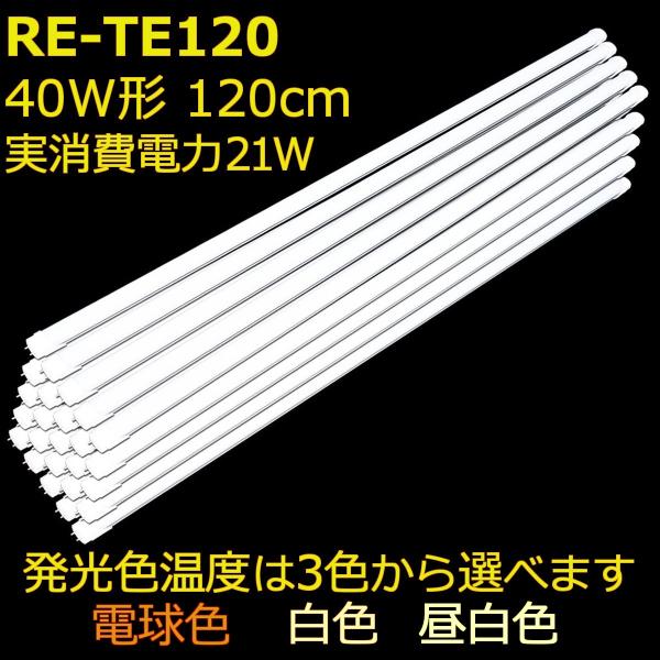 3色から選べる  直管形LED蛍光灯 40形 120cm 2年保証 25本セット