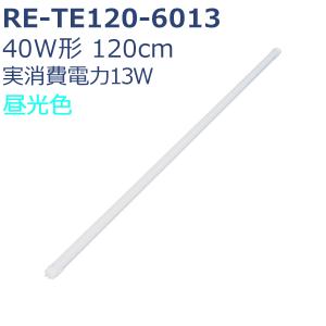 LED蛍光灯 40形 120cm ReUdo 直管形 昼光色 高発光効率 低消費電力 13W 2000ルーメン RE-TE120-6013 1本単品