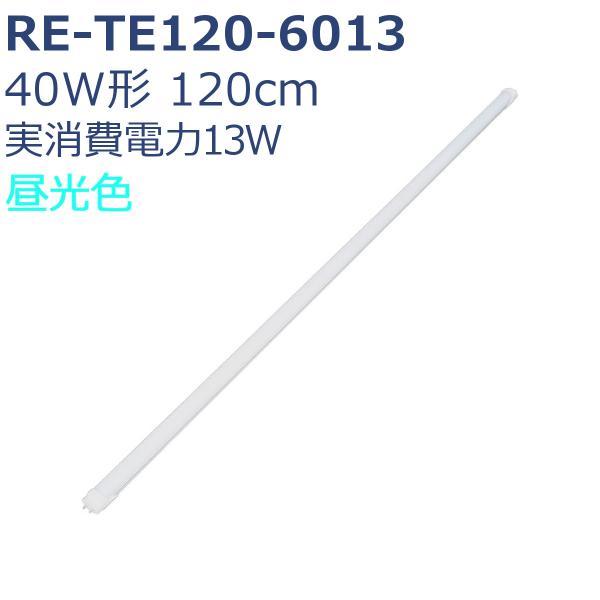 LED蛍光灯 40形 120cm ReUdo 直管形 昼光色 高発光効率 低消費電力 13W 200...