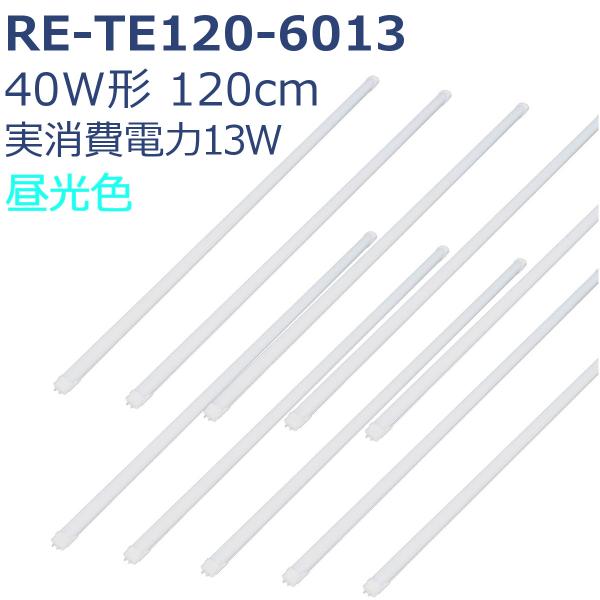 LED蛍光灯 40形 120cm ReUdo 直管形 昼光色 高発光効率 低消費電力 13W 200...