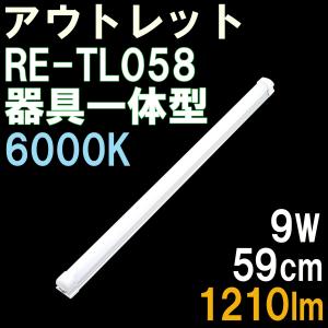 【アウトレット品】【器具一体型】LED蛍光灯 20W形 59cm 1210ルーメン 昼光色 2年保証 PSE取得 1本入り｜reudo