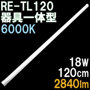 器具一体型  LED蛍光灯 120cm 昼光色 6000K 2840ルーメン ACプラグ付き電源コード付属 2年保証 1本単品｜reudo