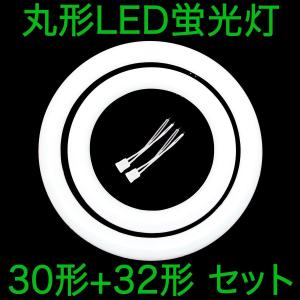 丸形LED蛍光灯 FCL 30形 + 32形 セット 昼白色 5000K 合計3360lm 29W グロー式工事不要