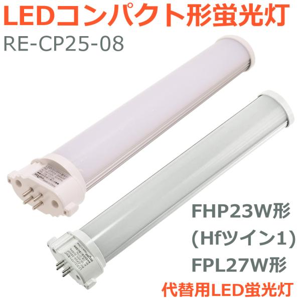LEDコンパクト形蛍光灯 FHP23W形 Hfツイン1 FPL27W形 代替用LED蛍光灯 長さ25...