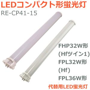 LEDコンパクト形蛍光灯 FHP32W形 Hfツイン1 FPL32W形 Hf FPL36W形 代替用LED蛍光灯 長さ41cm 消費電力15W 乳白カバー 直結配線工事必須 1本入り｜リュウドLED専門Yahoo!店