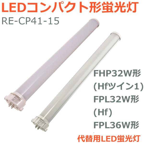 LEDコンパクト形蛍光灯 FHP32W形 Hfツイン1 FPL32W形 Hf FPL36W形 代替用...