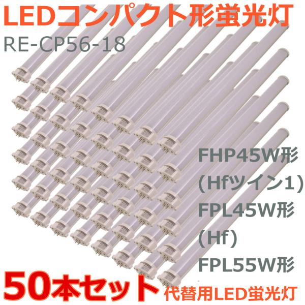 LEDコンパクト形蛍光灯 FHP45W形 Hf ツイン1 FPL45W形 Hf FPL55W形 代替...